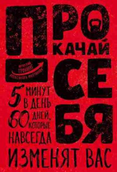 Книга Прокачай себя (Молчанова А.), б-8358, Баград.рф